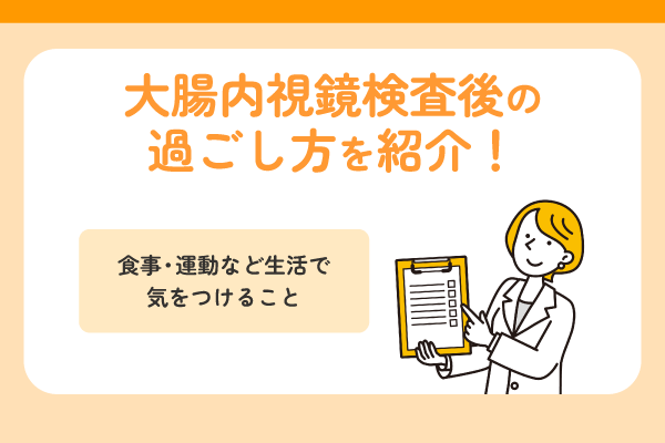 大腸内視鏡検査後の過ごし方を紹介！食事・運動など生活で気をつけること