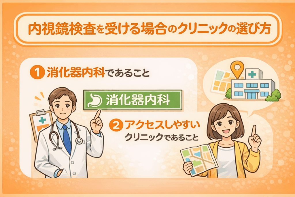 内視鏡検査を受ける場合のクリニックの選び方