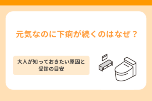 元気なのに下痢が続くのはなぜ？大人が知っておきたい原因と受診の目安