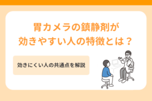 胃カメラの鎮静剤が効きやすい人の特徴とは？効きにくい人の共通点を解説