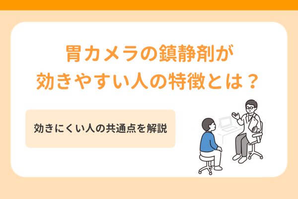 胃カメラの鎮静剤が効きやすい人の特徴とは？効きにくい人の共通点を解説