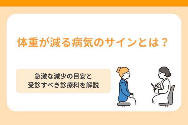 体重が減る病気のサインとは？急激な減少の目安と受診すべき診療科を解説