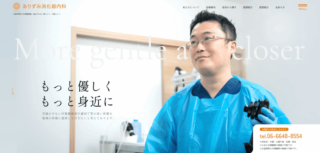 ありずみ消化器内科のホームページ