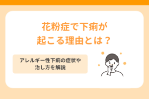 花粉症で下痢や起こる理由とは？アレルギー性下痢の症状や治し方を解説