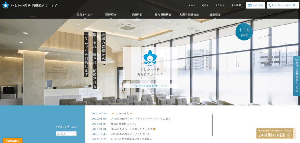 いしかわ内科・内視鏡クリニック