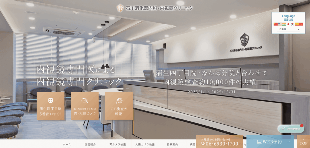 石川消化器内科・内視鏡クリニックのホームページ