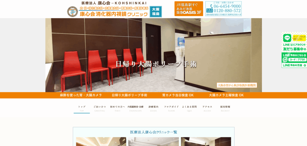 康心会 消化器内視鏡クリニックのホームページ