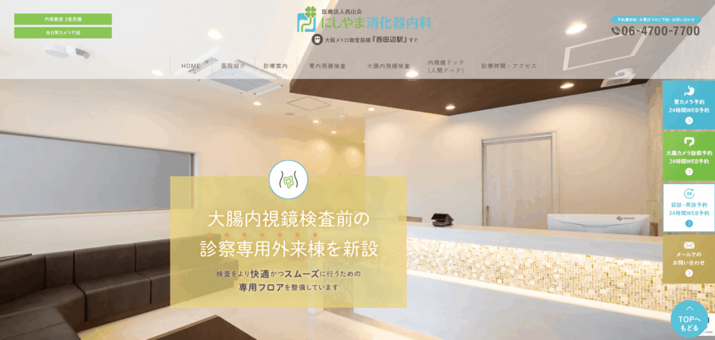 にしやま消化器内科のホームページ