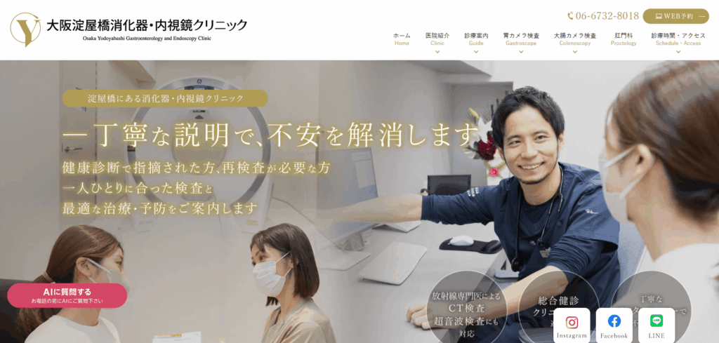 大阪淀屋橋消化器・内視鏡クリニックのホームページ