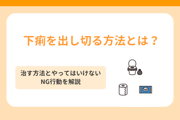 下痢を出し切る方法とは？治す方法とやってはいけないNG行動を解説
