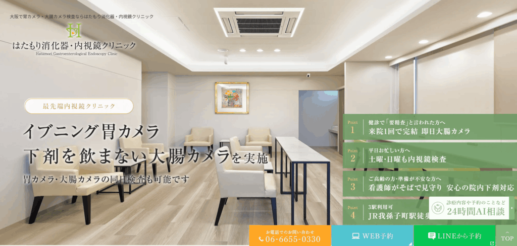 はたもり消化器・内視鏡クリニックのホームページ