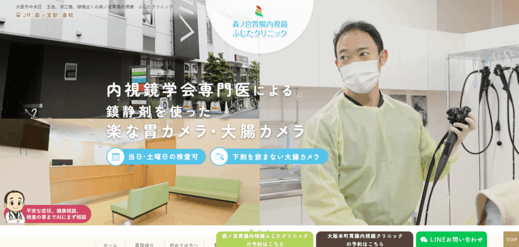 森ノ宮胃腸内視鏡ふじたクリニックのホームページ