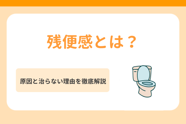 残便感とは?原因と治らない理由を徹底解説