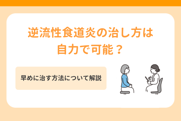 逆流性食道炎の治し方は自力で可能?早めに治す方法について解説