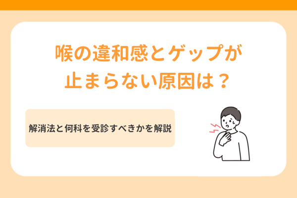 喉の違和感とゲップが止まらない原因は？解消法と何科を受診すべきかを解説