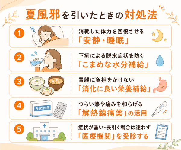 夏風邪を引いたときの対処法