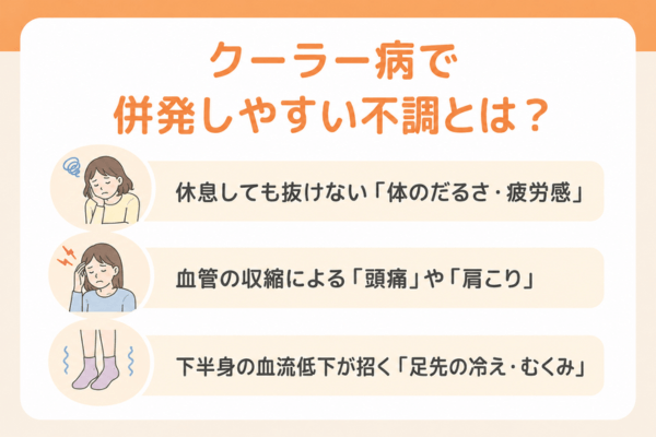 クーラー病で併発しやすい不調とは？