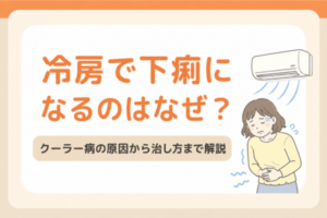 冷房で下痢になるのはなぜ？クーラー病の原因から治し方まで解説