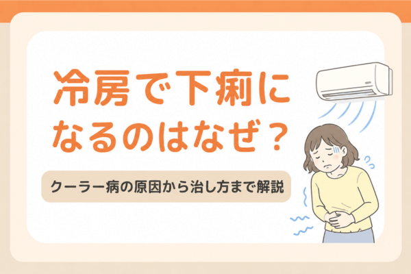 冷房で下痢になるのはなぜ？クーラー病の原因から治し方まで解説