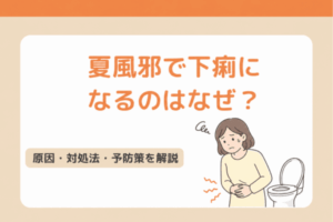夏風邪で下痢になるのはなぜ？原因・対処法・予防策を解説