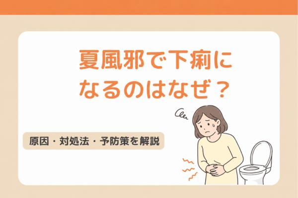 夏風邪で下痢になるのはなぜ？原因・対処法・予防策を解説