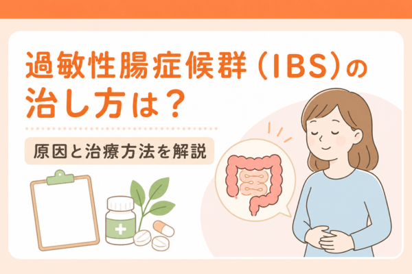 過敏性腸症候群（IBS）の治し方は？原因と治療方法を解説