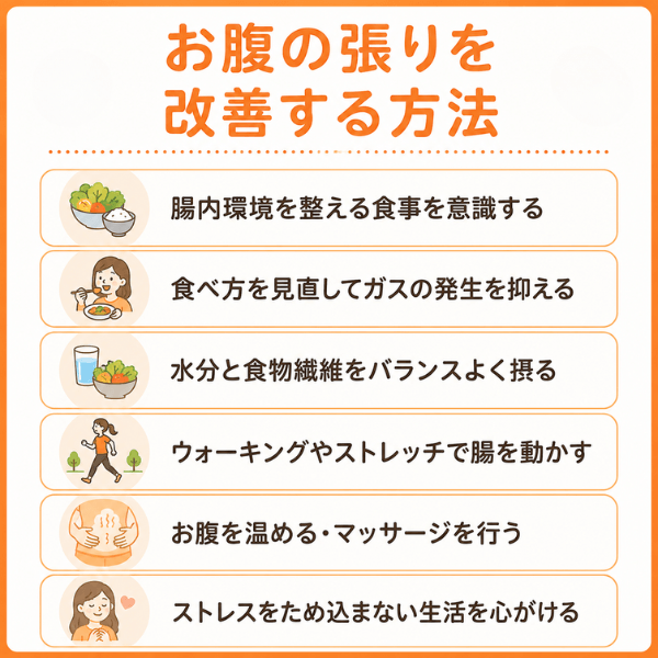 お腹の張りを改善する方法