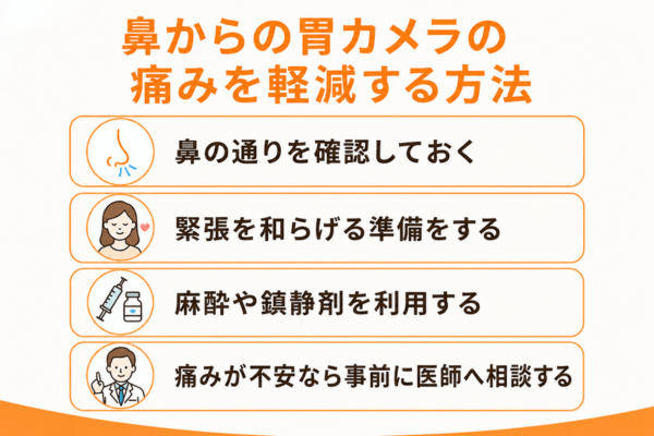 鼻からの胃カメラの痛みを軽減する方法