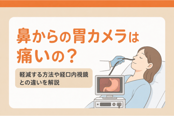 鼻からの胃カメラは痛いの？軽減する方法や経口内視鏡との違いを解説