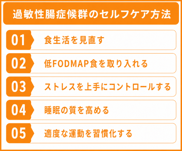 過敏性腸症候群のセルフケア方法