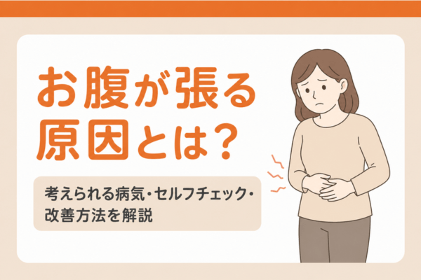 お腹が張る原因とは？考えられる病気・セルフチェック・改善方法を解説