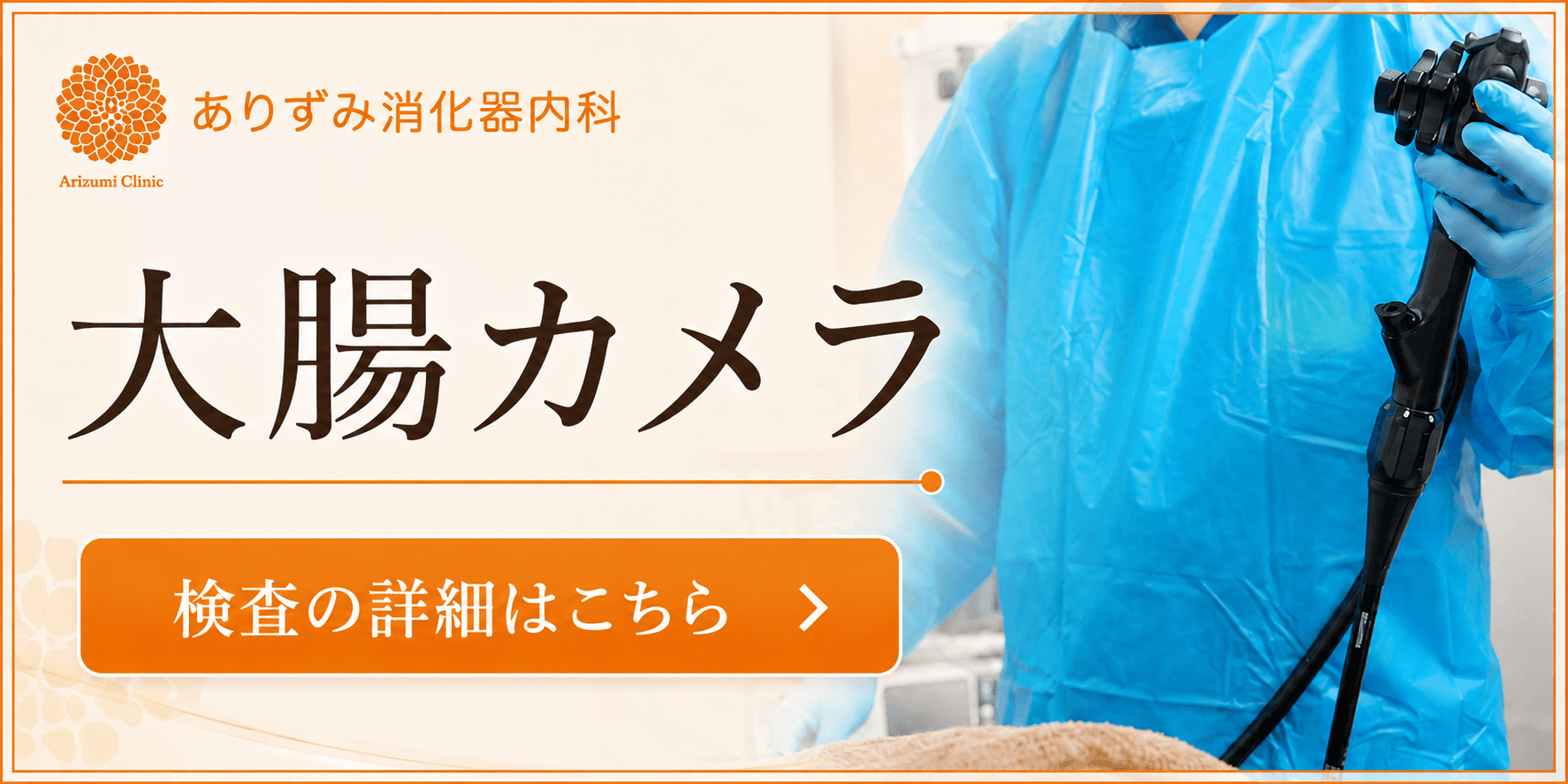 大腸カメラ
