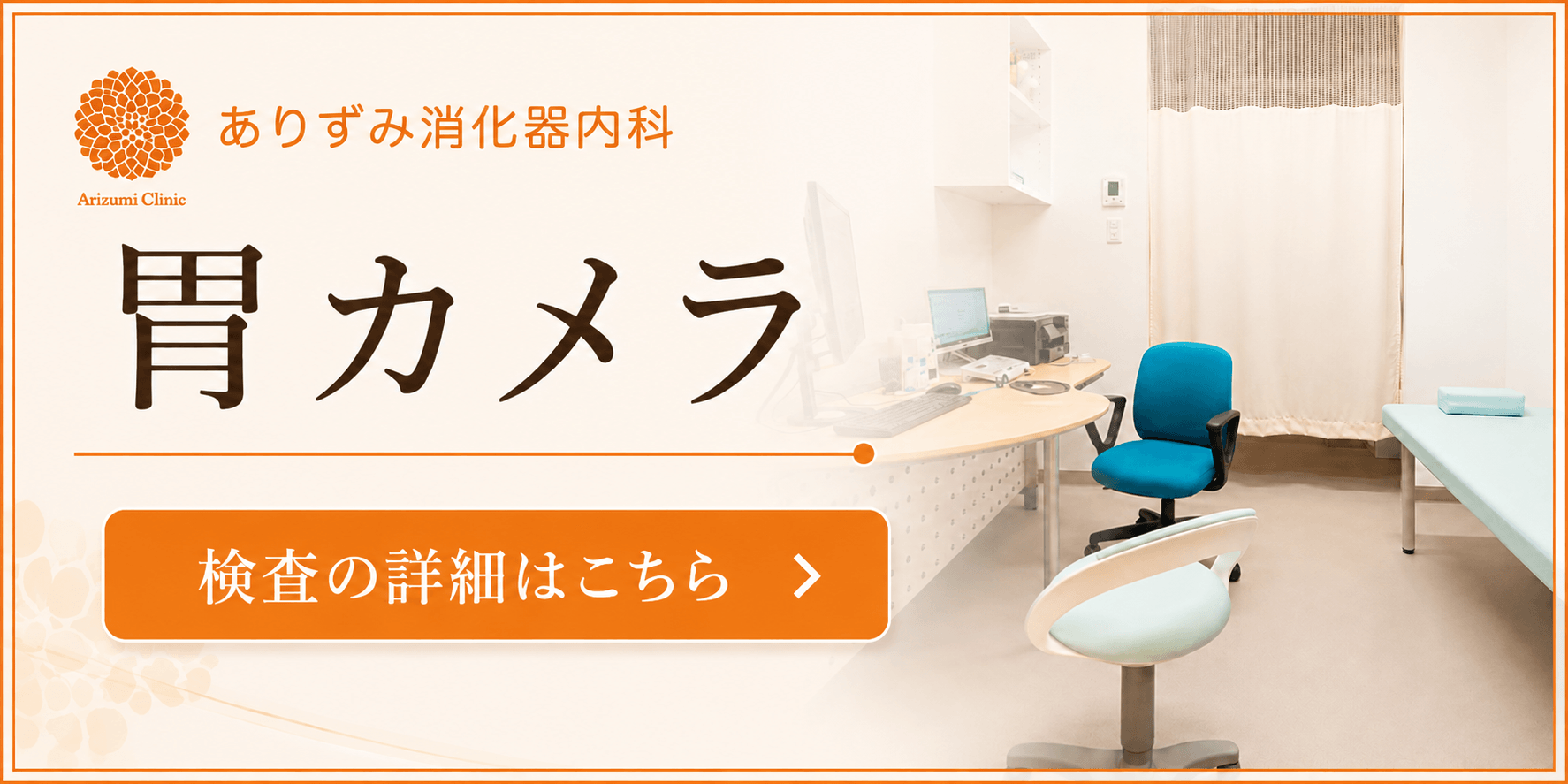 胃カメラ
