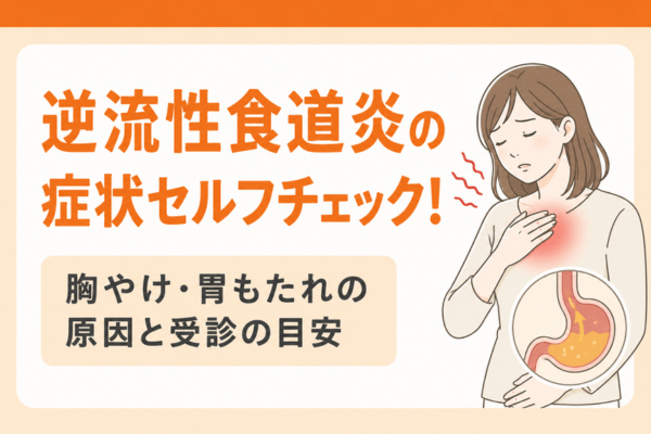 逆流性食道炎の症状セルフチェック！胸やけ・胃もたれの原因と受診の目安