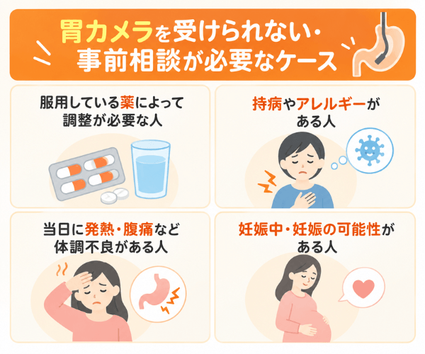 胃カメラを受けられない・事前相談が必要なケース