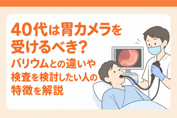 40代は胃カメラを受けるべき？バリウムとの違いや検査を検討したい人の特徴を解説
