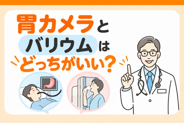 胃カメラとバリウムはどっちがいい？違い・メリット・選び方をわかりやすく解説