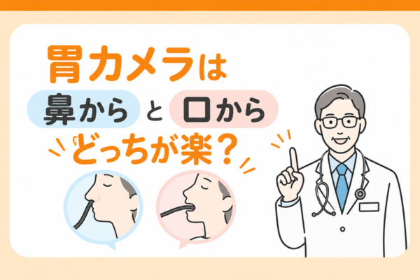 胃カメラは「鼻から」と「口から」どっちが楽？違いと自分に合った選び方を解説