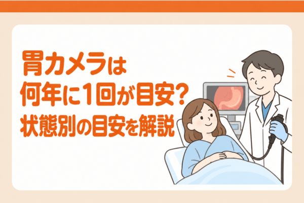 胃カメラは何年に1回が目安？状態別の目安を解説