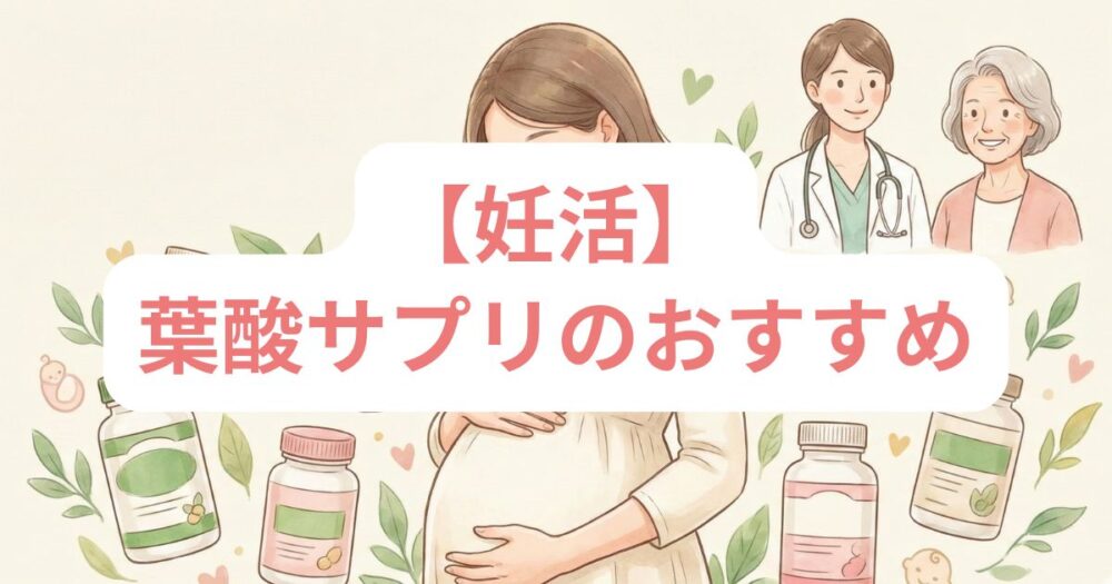 【妊活】葉酸サプリおすすめ10選！市販品との違いと妊娠中でも安心の選び方を解説