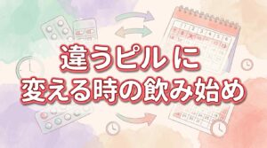 違うピルに変える時の飲み始めはいつ？タイミング・お得に切り替える方法を解説【知恵袋】