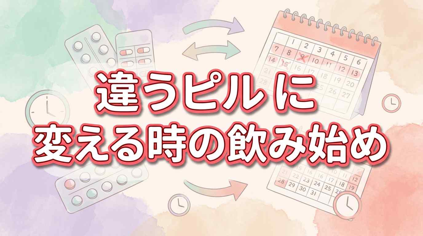 違うピルに変える時の飲み始めはいつ？タイミング・お得に切り替える方法を解説【知恵袋】
