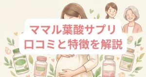 ママル葉酸サプリの口コミは？葉酸量や飲み方・いつからいつまで飲むのか完全解説