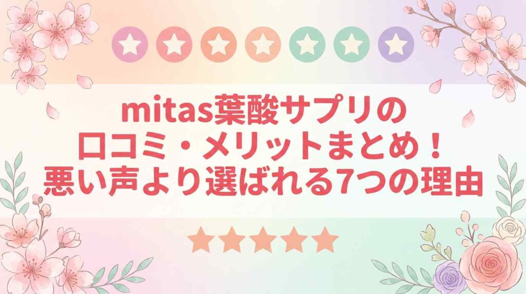 ミタス（mitas）葉酸サプリの口コミ・メリットは？悪い声より選ばれる7つの理由