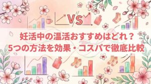 妊活中の温活おすすめはどれ？5つの方法を効果・コスパで徹底比較