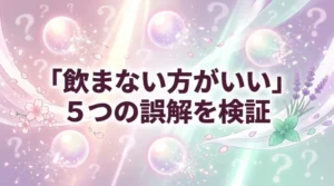 葉酸サプリは飲まない方がいい？デメリットとメリットを客観的に解説します