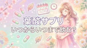 葉酸サプリはいつからいつまで飲む？知恵袋の回答や厚生労働省の推奨などまとめて紹介