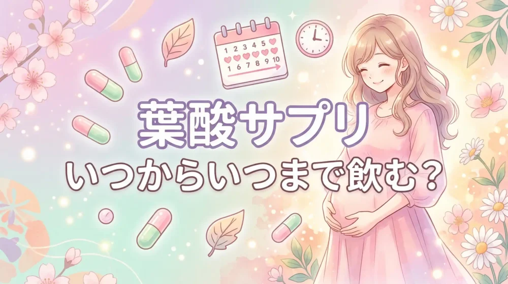 葉酸サプリはいつからいつまで飲む？知恵袋の回答や厚生労働省の推奨などまとめて紹介