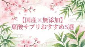 【無添加】葉酸サプリおすすめ5選〜国産はある？原材料を全公開して徹底比較