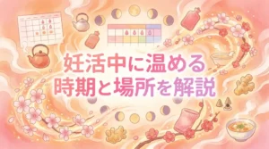 妊活中に温める時期と場所を解説！周期別おすすめ温活法7選